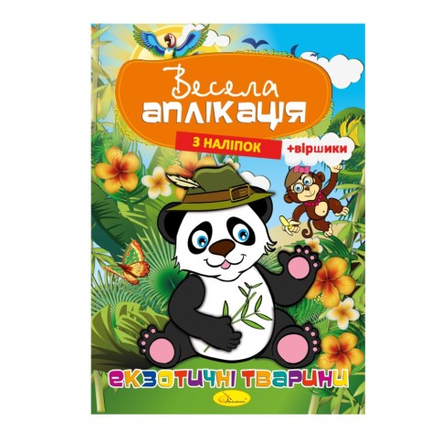 Книжка Веселая аппликация из наклеек 