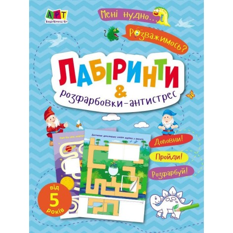 Дитяча книжечка "Лабіринти і розфарбовки-антистрес" 19804, 16 сторінок