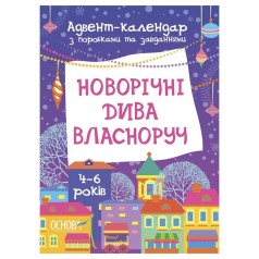 Адвент-календар з поробками та завданнями "Новорічні дива власноруч" АДВ004, 4-6 років