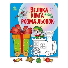 Большая книга раскрасок Новый год 1736010, 64 страницы