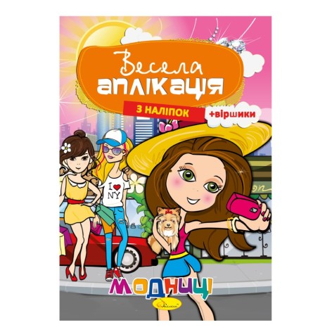 Книжка Веселая аппликация из наклеек 