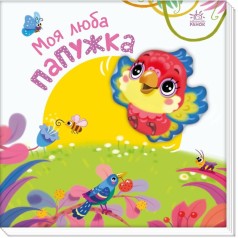Дитяча книжка "Моя люба папужка" 1707010 серія "Мій любий малюк"