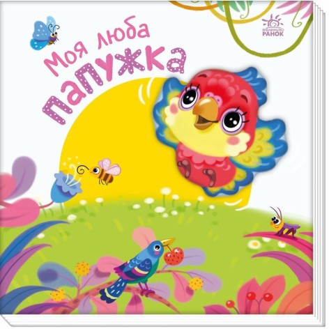 Дитяча книжка "Моя люба папужка" 1707010 серія "Мій любий малюк"