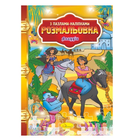 Розмальовка з пазлами-наклейками 