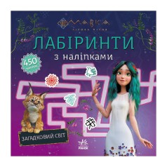 Лабиринты с наклейками «Мавка Загадочный мир» 1249019 