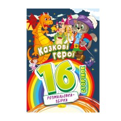 Книжка раскраска 