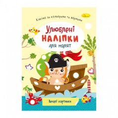 Дитяча книжка улюблені наліпки для малят 