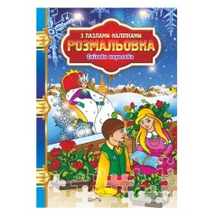 Розмальовка з пазлами-наклейками 