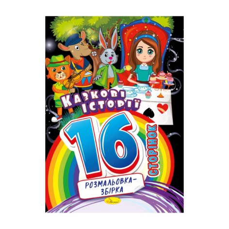 Книжка раскраска 