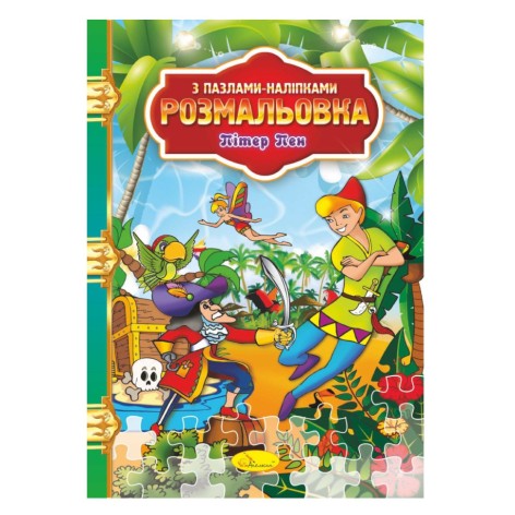 Розмальовка з пазлами-наклейками 