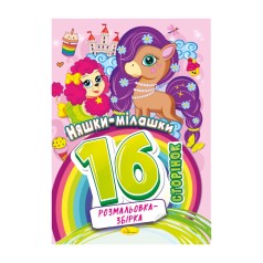 Книжка розмальовка 