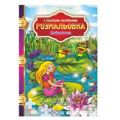 Розмальовка з пазлами-наклейками 