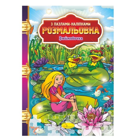 Розмальовка з пазлами-наклейками 