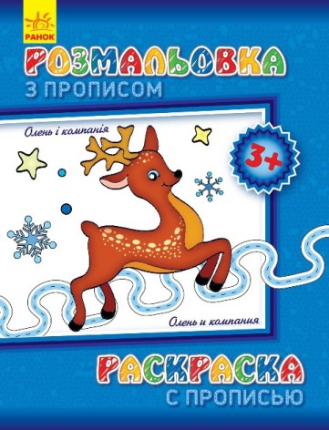 Дитяча розмальовка з прописами. Олень і компанія 551 001, 8 сторінок