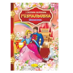 Розмальовка з пазлами-наклейками 