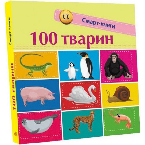 Дитяча смарт-книжечка "100 тварин" 944004, 24 сторінки
