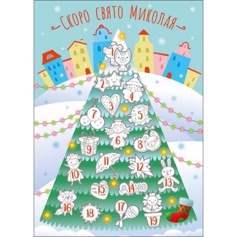 Адвент-календар 