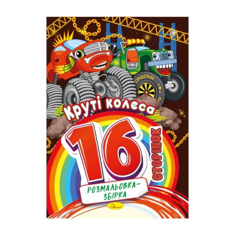 Книжка розмальовка 