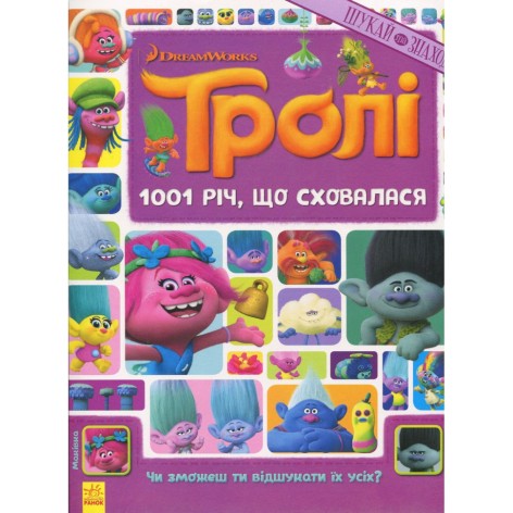 Книжка-віммельбух "1001 річ, що сховалася" 896001 серія "Тролі", 20 сторінок