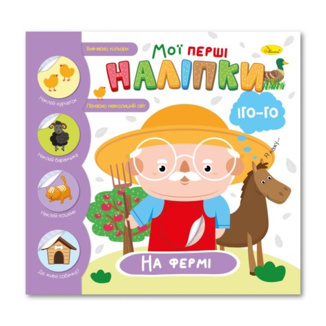 Детская книжка "Мои первые наклейки на ферме" РМ-71-01
