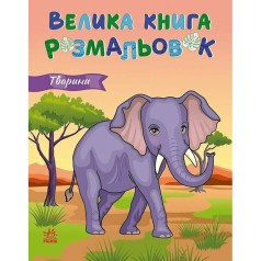 Велика книга розмальовок Тварини 1736031, 64 сторінки
