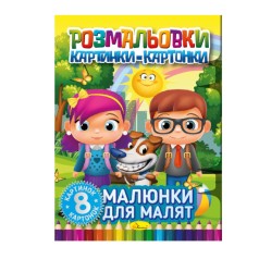Книжка-розмальовка 