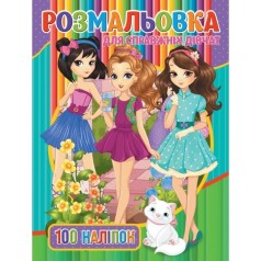 Дитяча розмальовка 