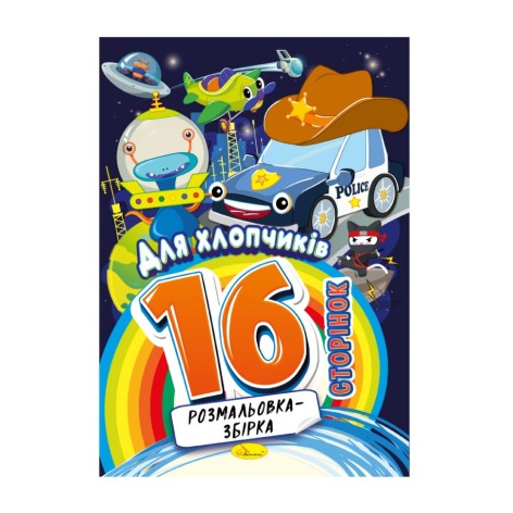 Книжка раскраска 