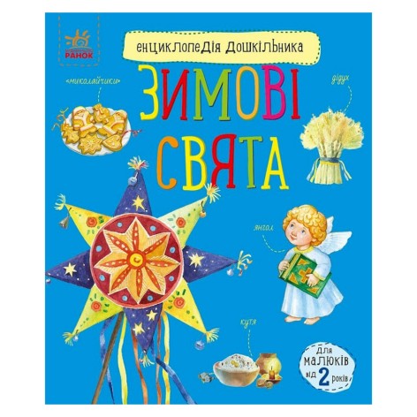 Енциклопедія дошкільника Зимові свята 614045 для найменших