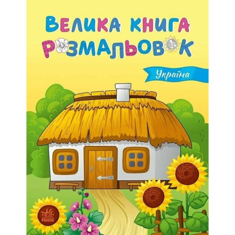 Велика книга розмальовок Україна 1736020, 64 сторінки