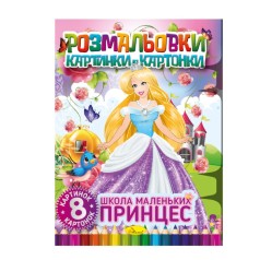 Книжка-розмальовка 