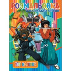 Дитяча розмальовка 