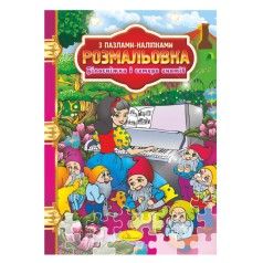 Розмальовка з пазлами-наклейками 