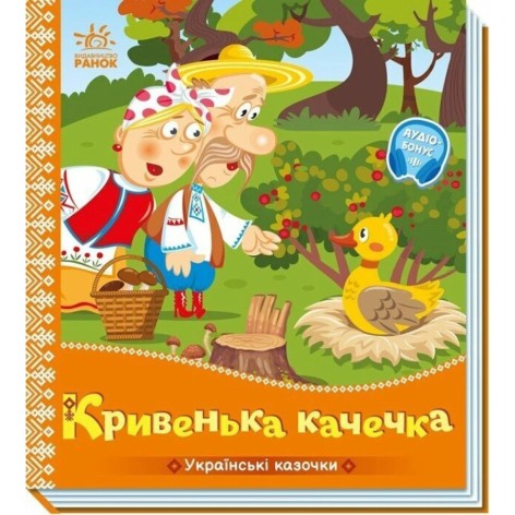 Дитяча книжка "Кривенька качечка" 1722019 аудіосупровід, 10 сторінок