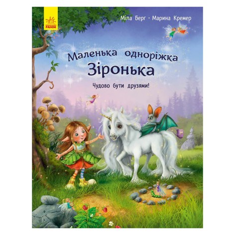 Маленька одноріжка Зірочка "Чудово бути друзями!" 1257001