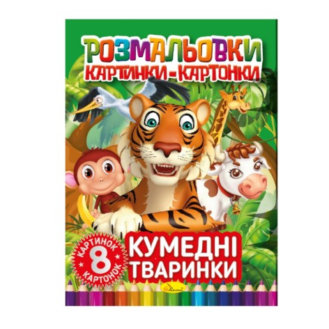 Книжка-розмальовка 