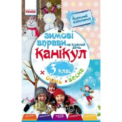 Навчальна книга "Зимові вправи на кожен день" 520009 для 3 класу