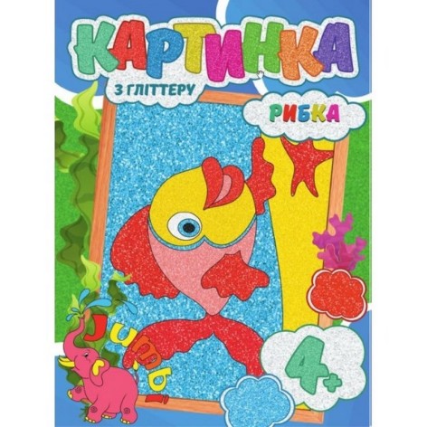 Набір для творчості картинка з глітером 