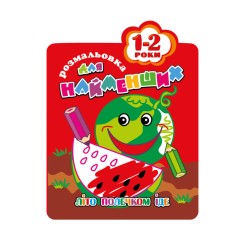 Раскраска для самых маленьких РМ-12-01,02,03,04, 12 страниц Арбуз