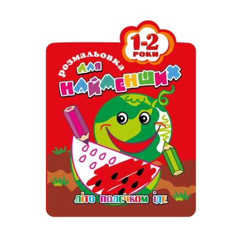 Раскраска для самых маленьких РМ-12-01,02,03,04, 12 страниц Арбуз