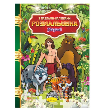 Розмальовка з пазлами-наклейками 