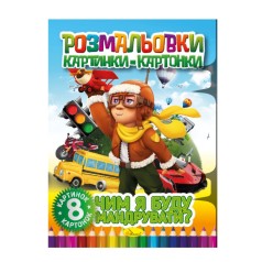 Книжка-розмальовка 