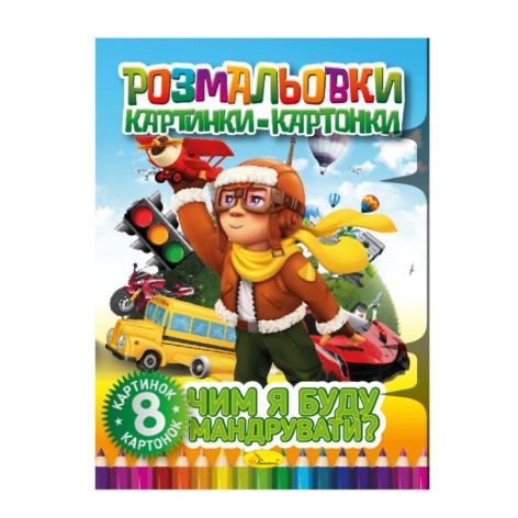 Книжка-розмальовка 