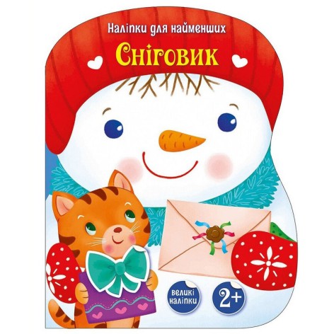 Наклейки для самых маленьких "Снеговик" 1654006 большие наклейки