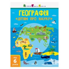 Дітям про науку 