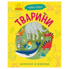 Навчальна книжка Чомусики "Тварини" 875008 запитання та відповіді