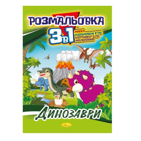 Книжка-раскраска 3 в 1 