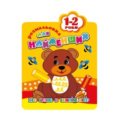 Раскраска для самых маленьких РМ-12-01,02,03,04, 12 страниц Медвежонок