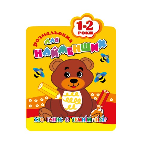 Раскраска для самых маленьких РМ-12-01,02,03,04, 12 страниц Медвежонок