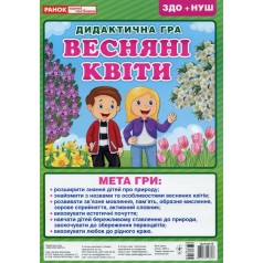 Дидактична настільна гра "Весняні квіти" 15211017, 2 поля для гри